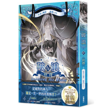 【電子書】破浪IV：〈抉擇〉
