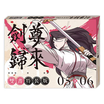 劍尊歸來05+06【漫畫雙書通路特典特裝版】