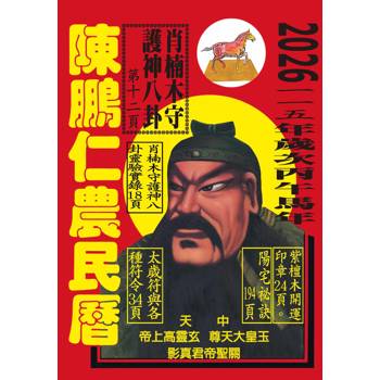 115年陳鵬仁農民曆（關公）