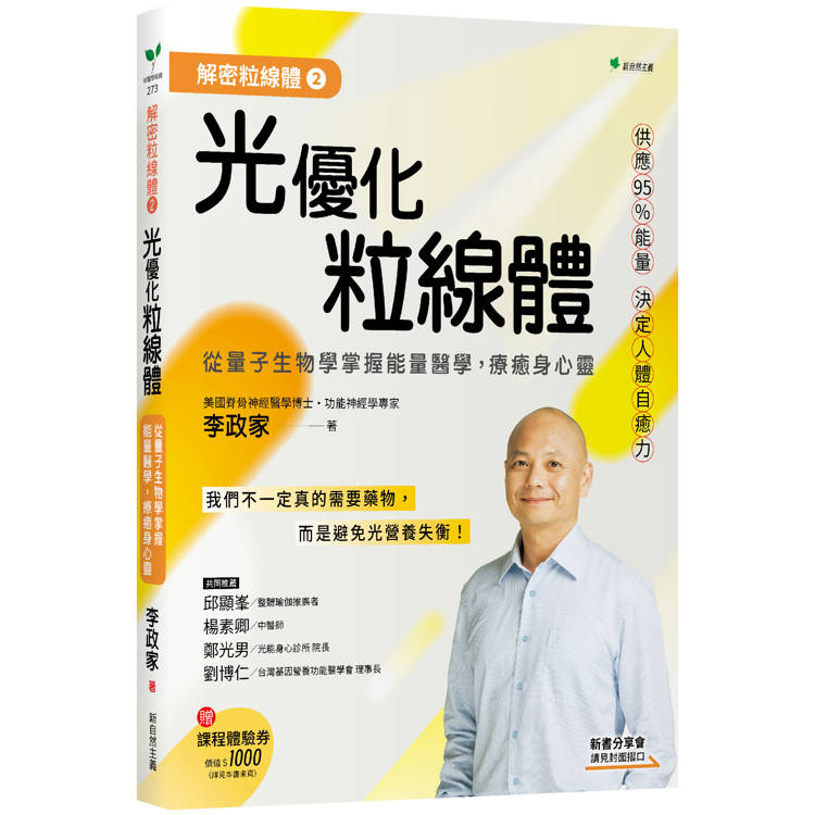 解密粒線體２光優化粒線體：從量子生物學掌握能量醫學，療癒身心靈