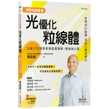 解密粒線體２光優化粒線體：從量子生物學掌握能量醫學，療癒身心靈