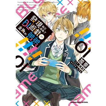 【電子書】發現自己成為了BL遊戲主角的弟弟 (1)