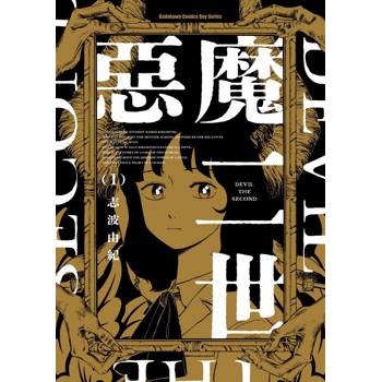 【電子書】惡魔二世（1）