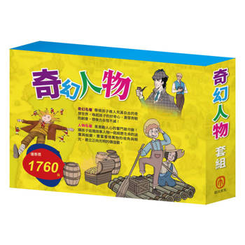 奇幻人物 套組(西遊記∕小人國和大人國∕快樂王子∕叢林奇譚∕愛麗絲夢遊奇境∕柳林風聲∕湯姆歷險記∕福爾摩斯)