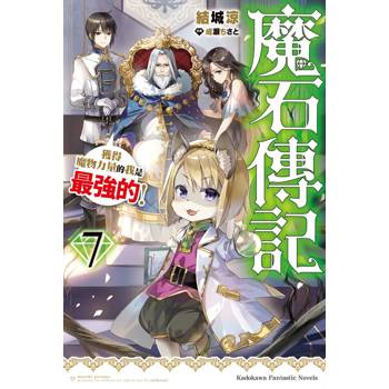 【電子書】魔石傳記 獲得魔物力量的我是最強的！（7）