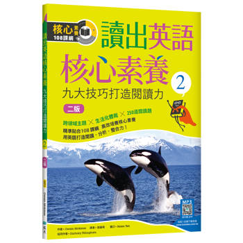 讀出英語核心素養 2：九大技巧打造閱讀力【二版】（16K+寂天雲隨身聽APP）