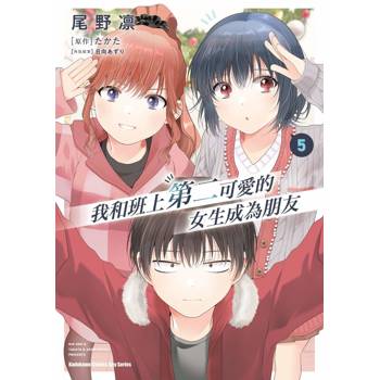 【電子書】我和班上第二可愛的女生成為朋友 (5)(漫畫)