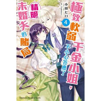 【電子書】極致軟弱千金小姐，不小心答應了精明未婚夫的賭局 (4)(小說)