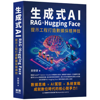 【電子書】生成式AI x RAG x Hugging Face 提示工程打造數據採樣神技