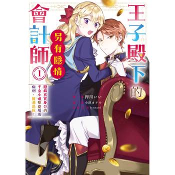 【電子書】王子殿下的會計師另有隱情（1）