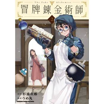 【電子書】冒牌鍊金術師 (2)