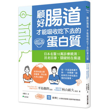 顧好腸道，才能吸收吃下去的蛋白質：日本名醫10萬診療親測：抗老回春，關鍵就在腸道