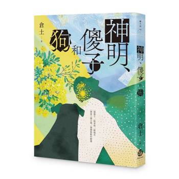 神明、傻子和狗