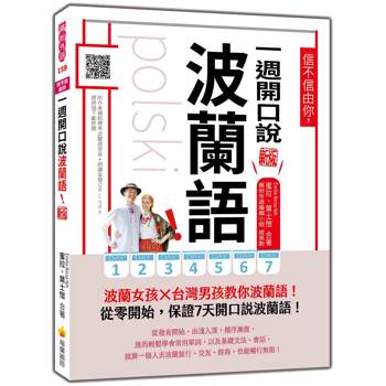 信不信由你，一週開口說波蘭語！ 新版（隨書附作者親錄標準波蘭語發音＋朗讀音檔QR Code）
