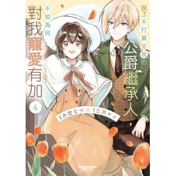 【電子書】說了不打算愛我的公爵繼承人，不知為何對我寵愛有加 (4)