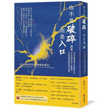 【電子書】你不是破碎，而是入口：身心療癒師的身體療癒筆記