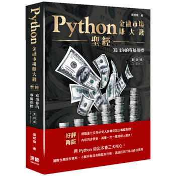 Python金融市場賺大錢聖經：寫出你的專屬指標