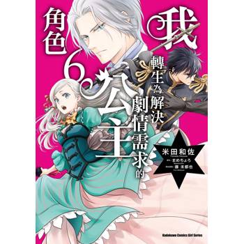 【電子書】我轉生為解決劇情需求的公主角色 (6)