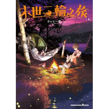 末世二輪之旅（４）