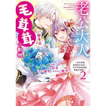 老公大人變身成毛茸茸小動物～原本誤會我是惡女的他，似乎早就發現是婆婆在說謊～（２）
