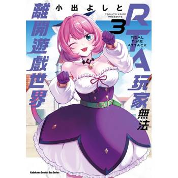 【電子書】RTA玩家無法離開遊戲世界 (3)