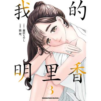 【電子書】我的明里香 (3)