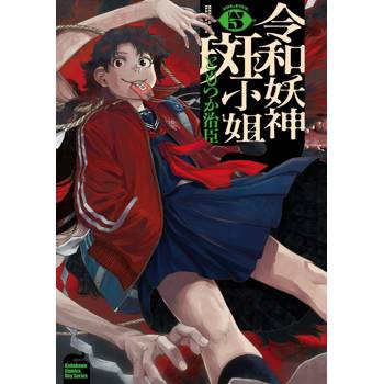 【電子書】令和妖神斑小姐（5）