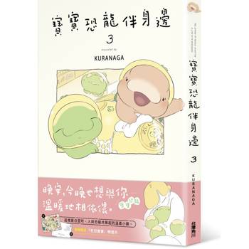 寶寶恐龍伴身邊３