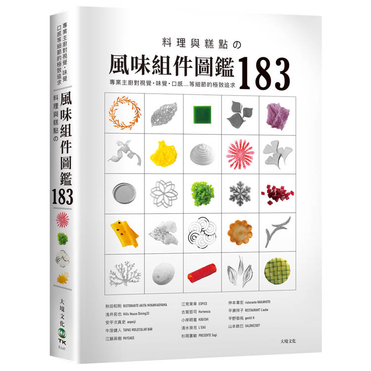 料理與糕點的「風味組件圖鑑183」：專業主廚對視覺．味覺．口感．溫度…等細節的極致追求，帶你深入瞭解星級餐廳不能缺少的22類風味組件