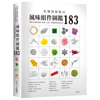 料理與糕點的「風味組件圖鑑183」：專業主廚對視覺．味覺．口感．溫度…等細節的極致追求，帶你深入瞭解星級餐廳不能缺少的22類風味組件