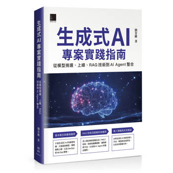 生成式 AI 專案實踐指南：從模型挑選、上線、RAG 技術到 AI Agent 整合