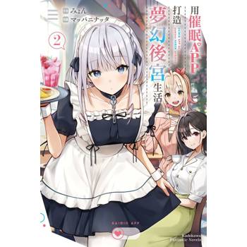 用催眠APP打造夢幻後宮生活（２）