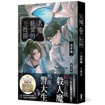 人魔駐留的社區