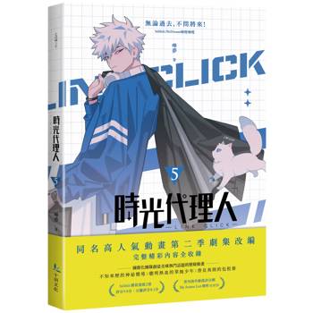 時光代理人5