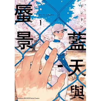 【電子書】藍天與蜃景 (1)