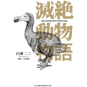 滅絕動物物語－獻給永遠消逝於地球之物們的安魂曲－（１）
