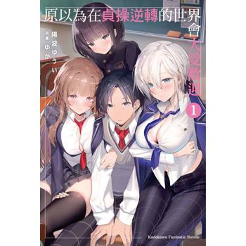 【電子書】原以為在貞操逆轉的世界會大受歡迎（1）