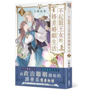 【電子書】不起眼王女的格差婚姻生活１