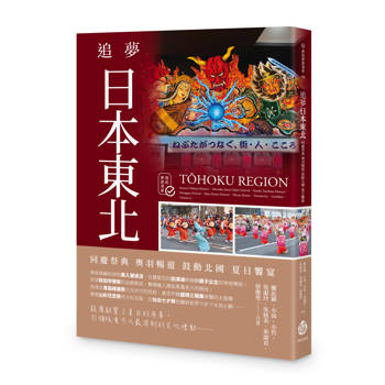 追夢日本東北：同慶祭典 奧羽暢遊 鼓動北國 夏日饗宴