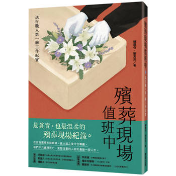 殯葬現場值班中：送行職人第一線工作紀實
