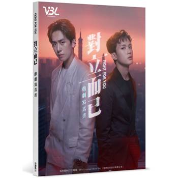 對立而已戲劇寫真書