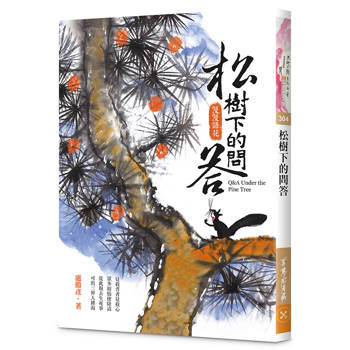 松樹下的問答：漫漫語花