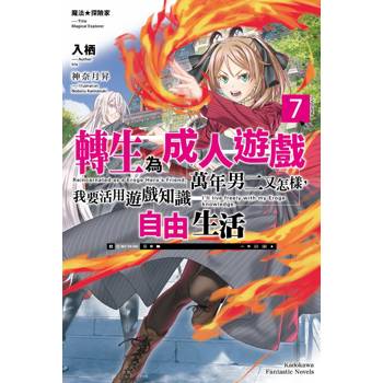 【電子書】魔法★探險家 轉生為成人遊戲萬年男二又怎樣，我要活用遊戲知識自由生活 (7)