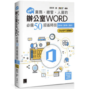 【電子書】超實用！業務‧總管‧人資的辦公室WORD必備50招省時技[2016/2019/2021](ChatGPT加強版)