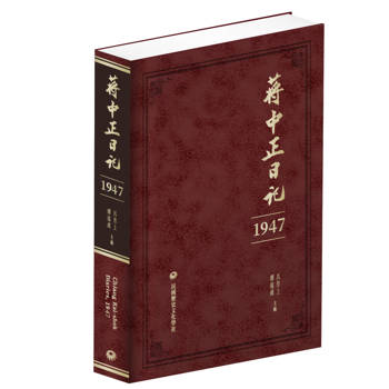 【電子書】蔣中正日記（1947）
