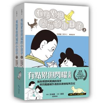 有點累但閃耀的小日子（上+下）