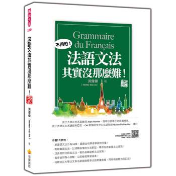 法語文法其實沒那麼難！ 新版（隨書附法籍名師親錄標準法語朗讀音檔QR Code）