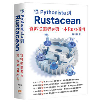 【電子書】從 Pythonista 到 Rustacean：資料從業者的第一本 Rust 指南