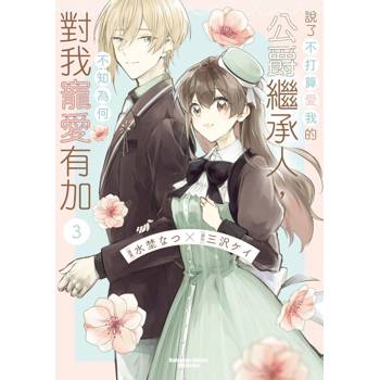 【電子書】說了不打算愛我的公爵繼承人，不知為何對我寵愛有加 (3)