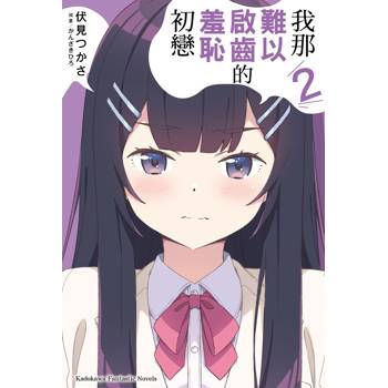 【電子書】我那難以啟齒的羞恥初戀 (2)(小說)